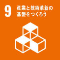 産業と技術革新の基盤をつくろう